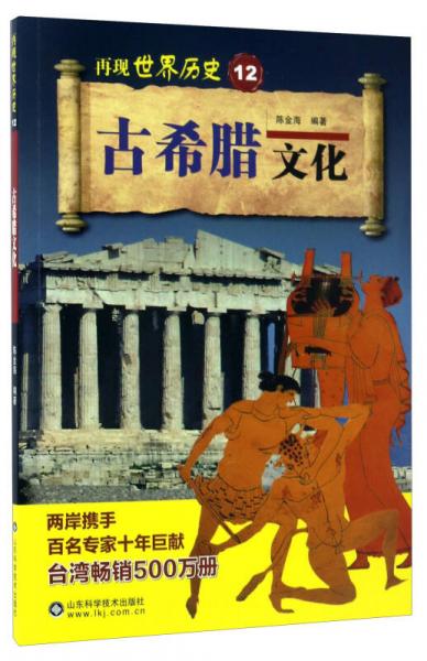 古希臘文化/再現(xiàn)世界歷史