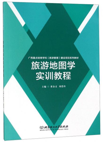 旅游地圖學實訓教程