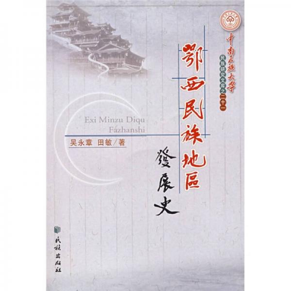 鄂西民族地區(qū)發(fā)展史
