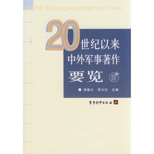 20世紀(jì)以來中外軍事著作要覽