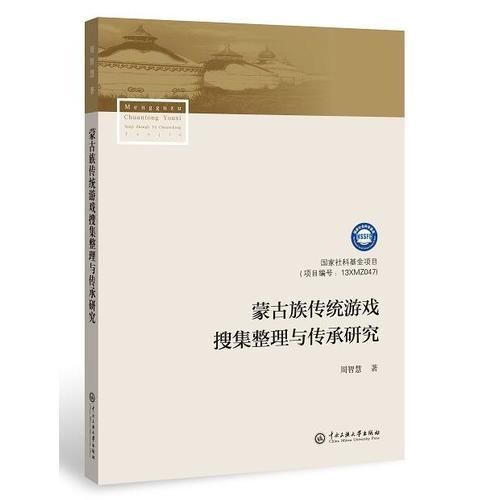 蒙古族传统游戏搜集整理与传承研究