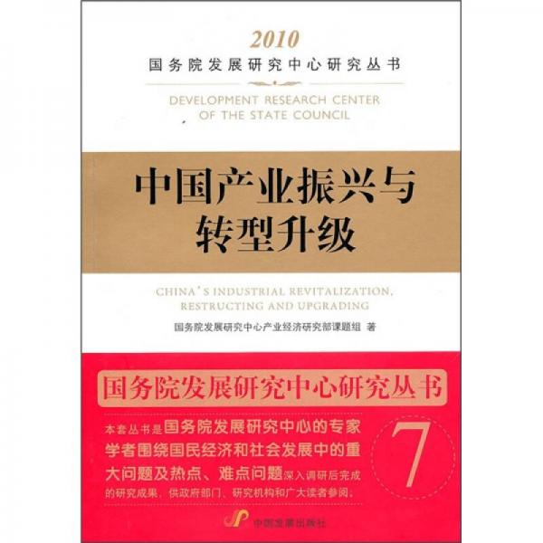中國產業(yè)振興與轉型升級