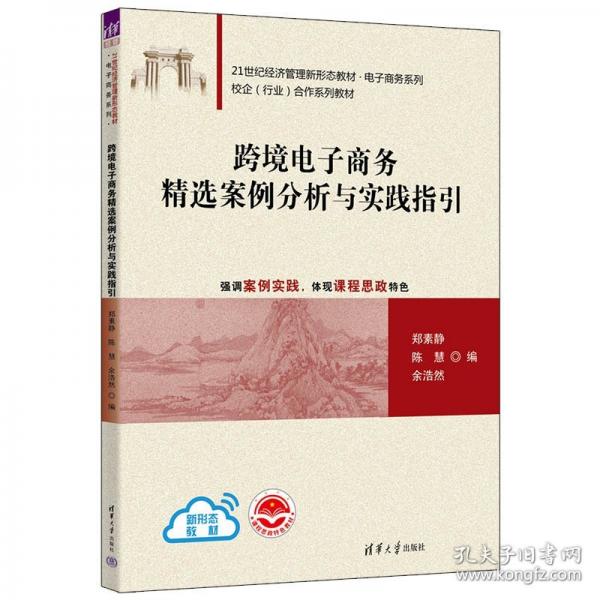 跨境电子商务精选案例分析与实践指引