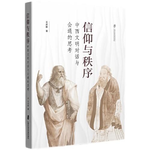 信仰與秩序：中西文明對話與會通的思考