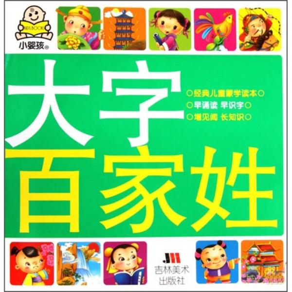 小嬰孩大字百家姓