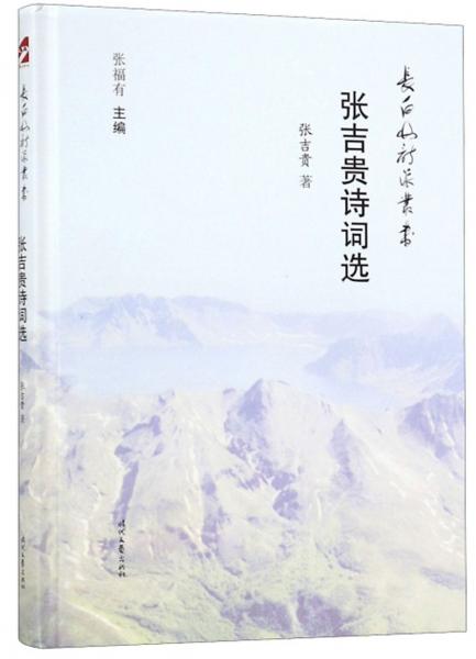 張吉貴詩詞選/長白山詩派叢書
