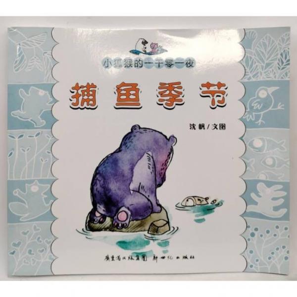 小狐猴的一千零一夜.捕魚季節(jié)