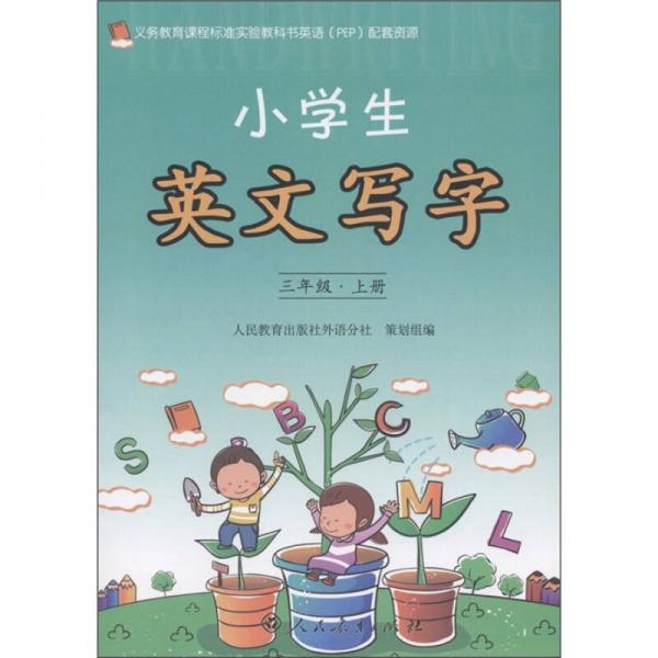 小學生英文寫字：3年級（上冊）