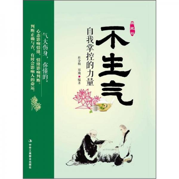 不生氣：自我掌控的力量（典藏版）