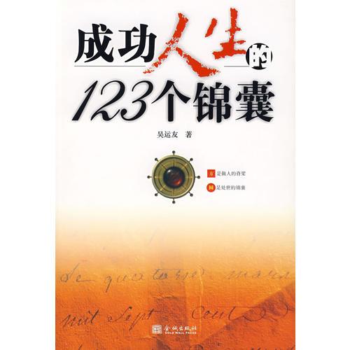 成功人生的123個(gè)錦囊