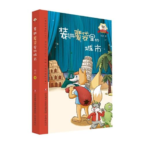 全新正版图书 魔袋里的城市刘北济南出版社9787548857020