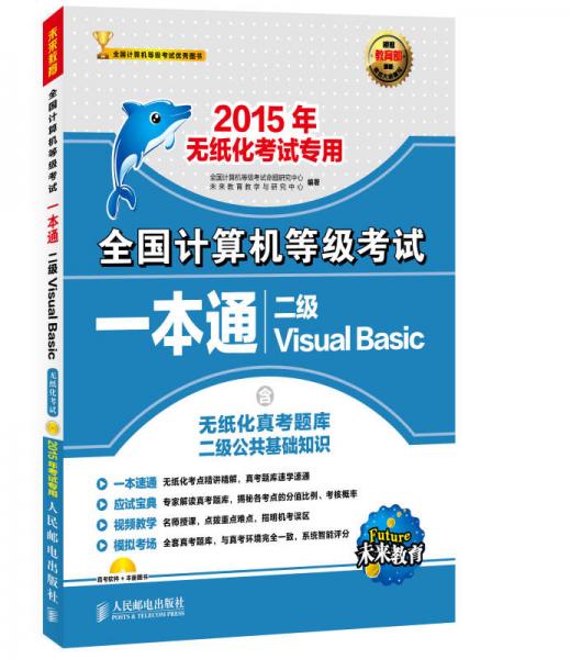 全国计算机等级考试一本通 二级Visual Basic 2015年无纸化考试专用