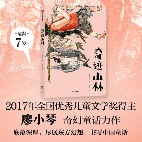 奇迹山林