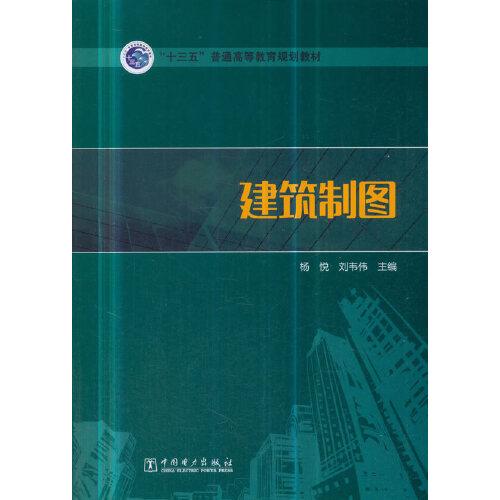 “十三五”普通高等教育規(guī)劃教材 建筑制圖