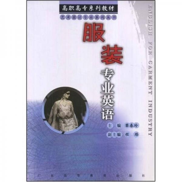 高職高專系列教材·藝術(shù)設(shè)計(jì)專業(yè)系列叢書：服裝專業(yè)英語