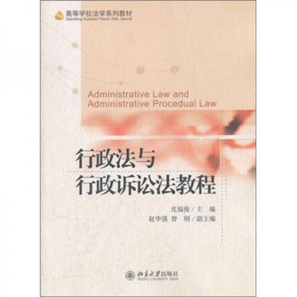 ：行政法與行政訴訟法教程