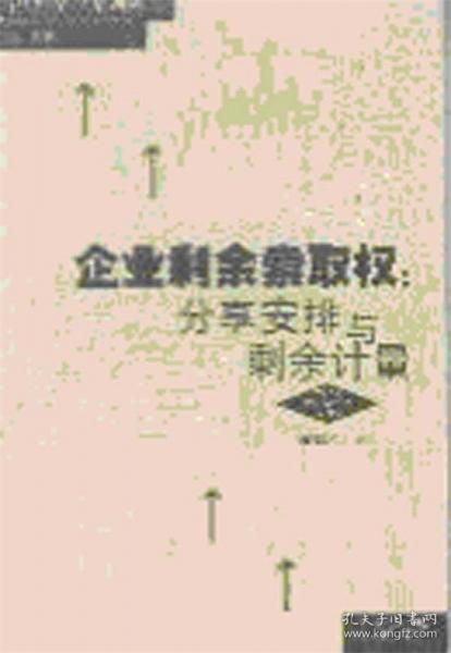 企業(yè)剩余索取權(quán):分享安排與剩余計(jì)量