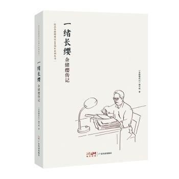 一緒長(zhǎng)纓 余緒纓傳記 成功學(xué) 《余緒纓傳記》編寫組 新華正版