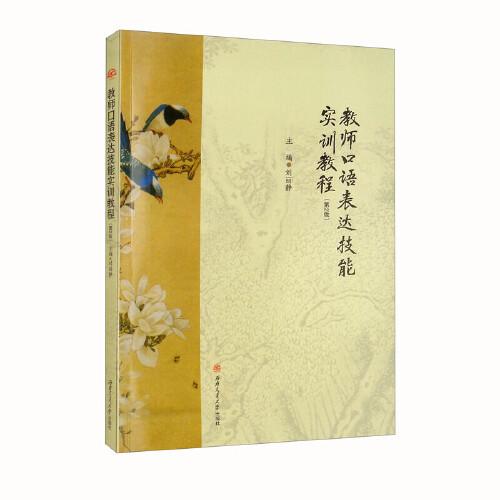 教師口語(yǔ)表達(dá)技能實(shí)訓(xùn)教程（第2版）