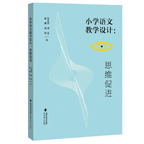 小學(xué)語文教學(xué)設(shè)計(jì)：思維促進(jìn)