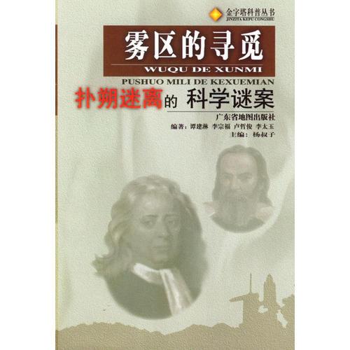 霧區(qū)的尋覓：撲朔迷離的科學(xué)謎案（金字塔科普叢書）