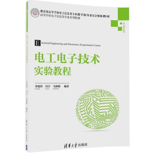 電工電子技術(shù)實(shí)驗(yàn)教程