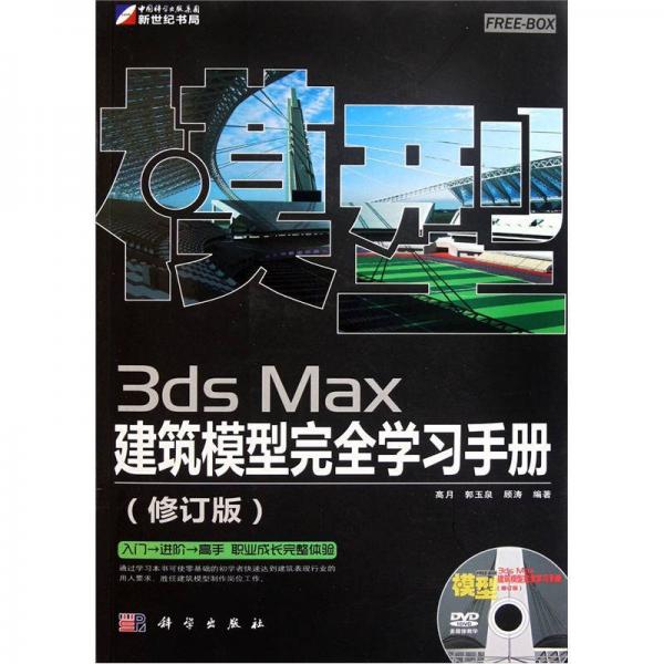 3ds Max建筑模型完全學習手冊（全彩）（修訂版）