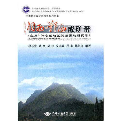 湘西-鄂西成礦帶（宜昌－神農(nóng)架地區(qū)的重要地質(zhì)記錄）