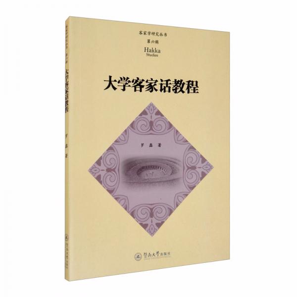 大学客家话教程（客家学研究丛书·第六辑）