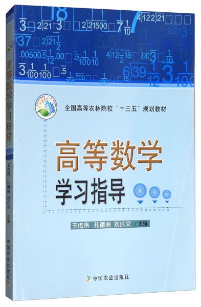 高等數(shù)學(xué)學(xué)習(xí)指導(dǎo)/全國高等農(nóng)林院?！笆濉币?guī)劃教材
