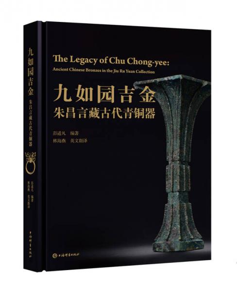 九如园吉金：朱昌言藏古代青铜器