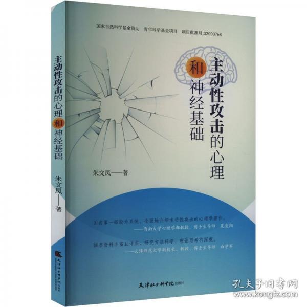 主動性攻擊的心理和神經(jīng)基礎
