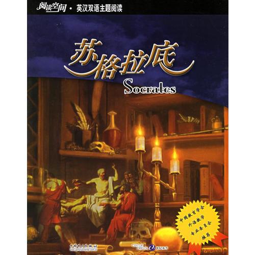 蘇格拉底——閱讀空間·英漢雙語主題閱讀