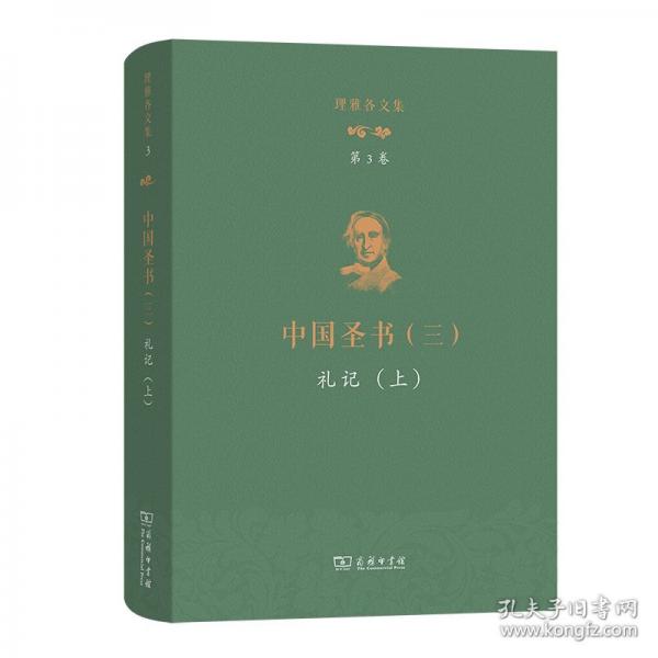 理雅各文集 第3卷