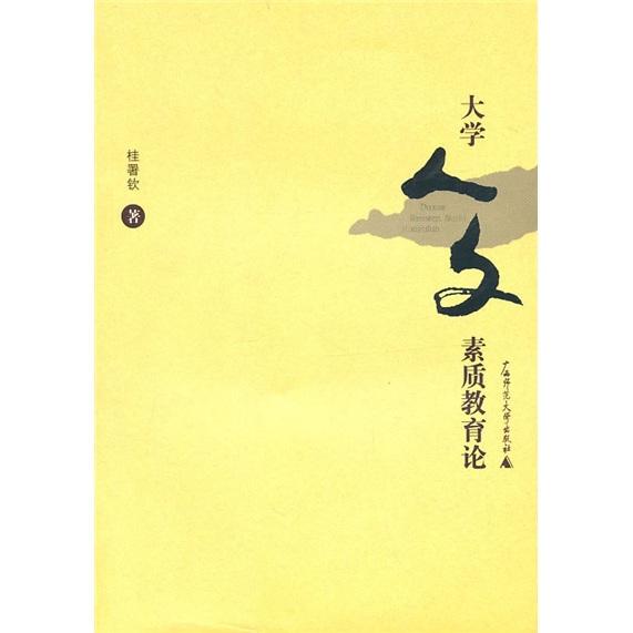 大學人文素質(zhì)教育論
