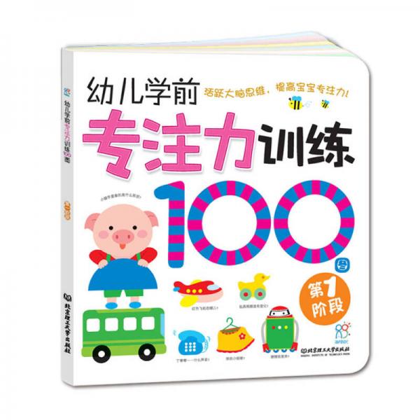 幼儿学前专注力训练100图