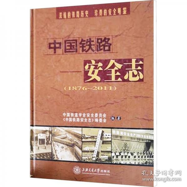 中国铁路安全志:1876~2011