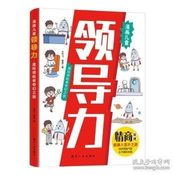 漫畫領導力：星際領航者奇幻之旅 小學生課外閱讀