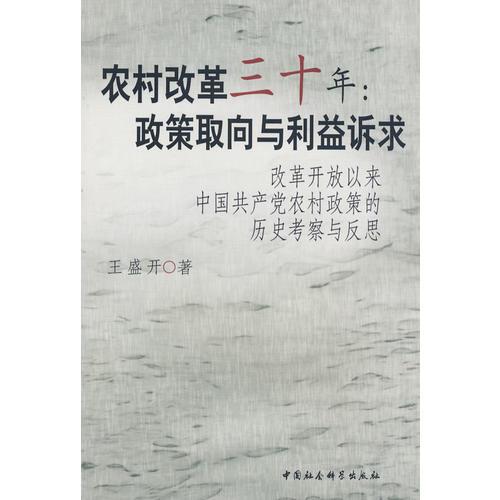 农村改革三十年：政策取向与利益诉求:改革开放以来中国共产党农村政策的历史考察与反思