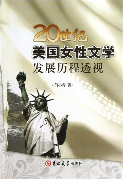 20世紀美國女性文學發(fā)展歷程透視