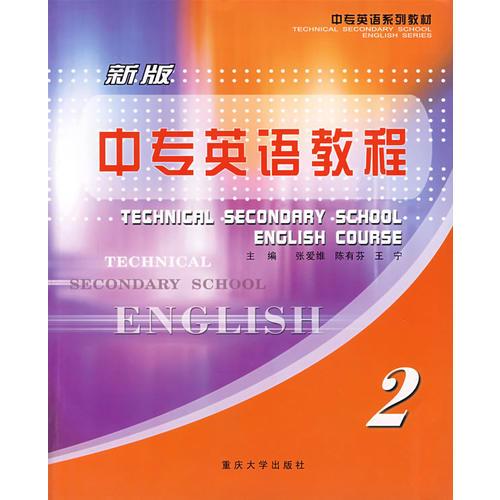 新版中专英语教程·2
