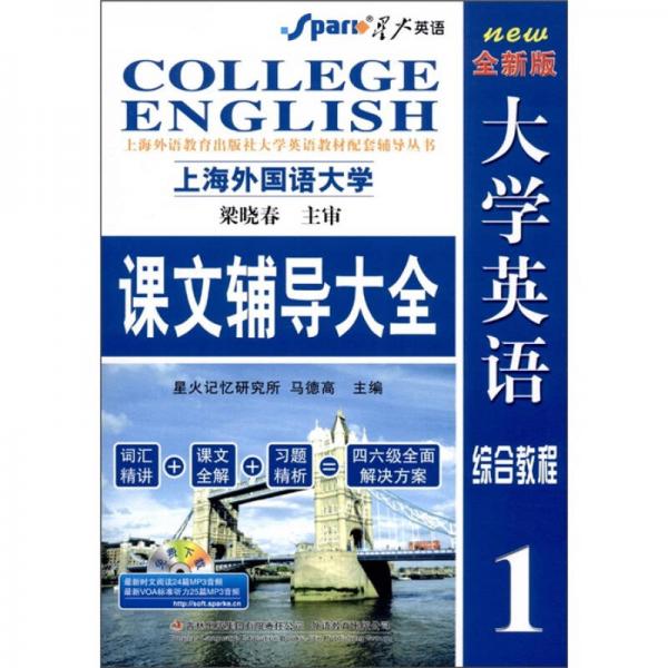 星火英語(yǔ)·大學(xué)英語(yǔ)綜合教程：課文輔導(dǎo)大全1（全新版）