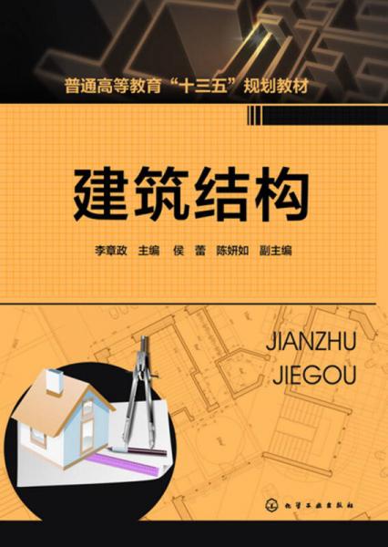 建筑結(jié)構(gòu)(李章政)