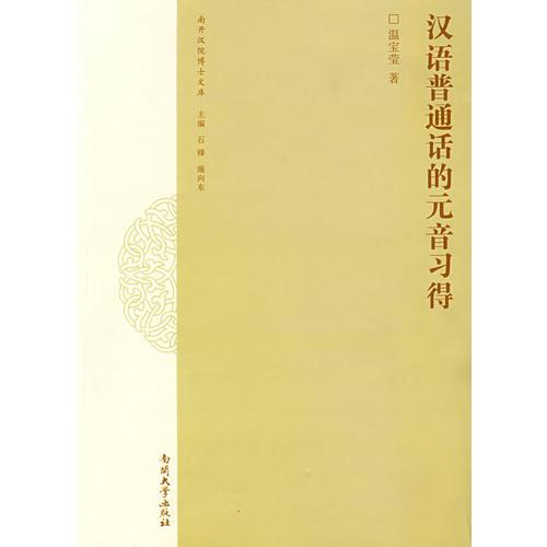 漢語普通話的元音習得
