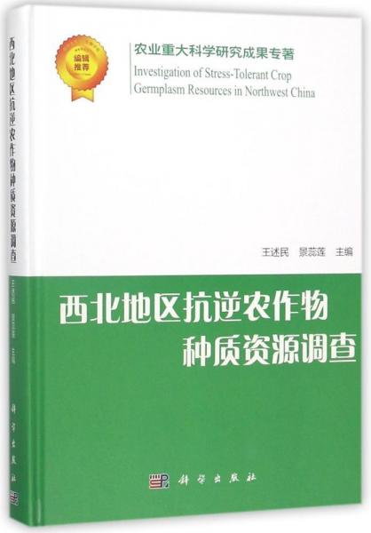 西北地區(qū)抗逆農(nóng)作物種質(zhì)資源調(diào)查 編者:王述民景蕊蓮 著作  