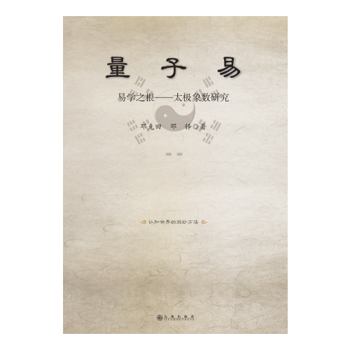 量子易:易學(xué)之根:太極象數(shù)研究