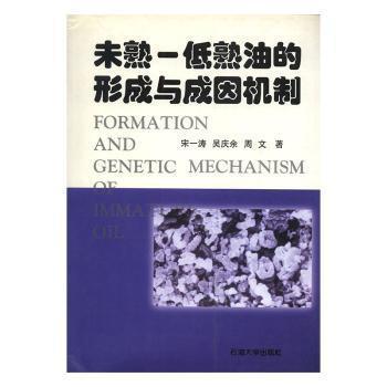 未熟——低熟油的形成與成因機制