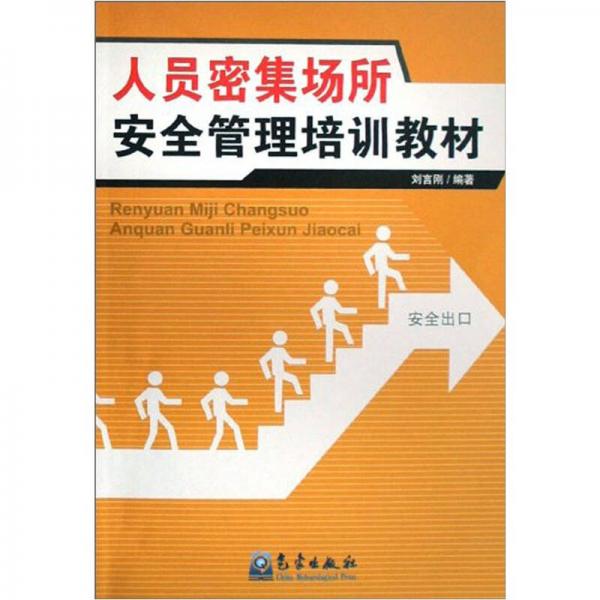 人員密集場所安全管理培訓(xùn)教材