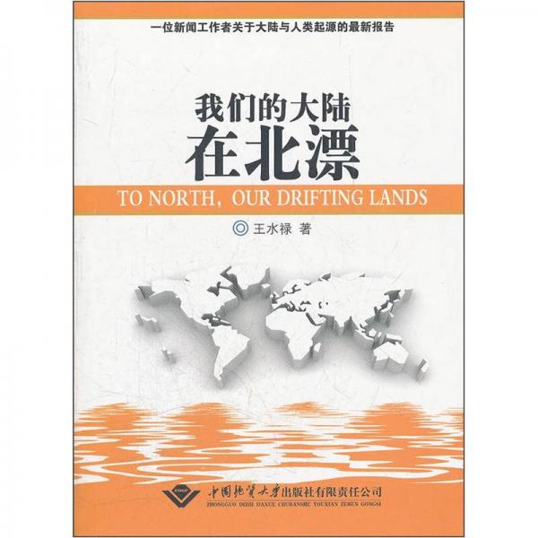 我們的大陸在北漂