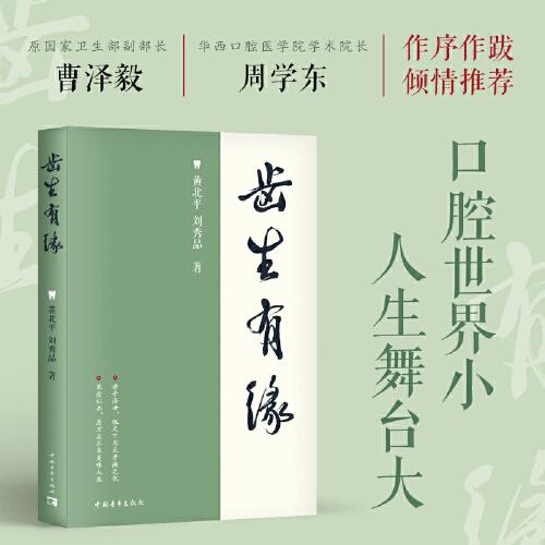 齒生有緣（原國家衛(wèi)生部副部長、華西醫(yī)科大學(xué)原校長曹澤毅，華西口腔醫(yī)學(xué)院學(xué)術(shù)院長周學(xué)東推薦）